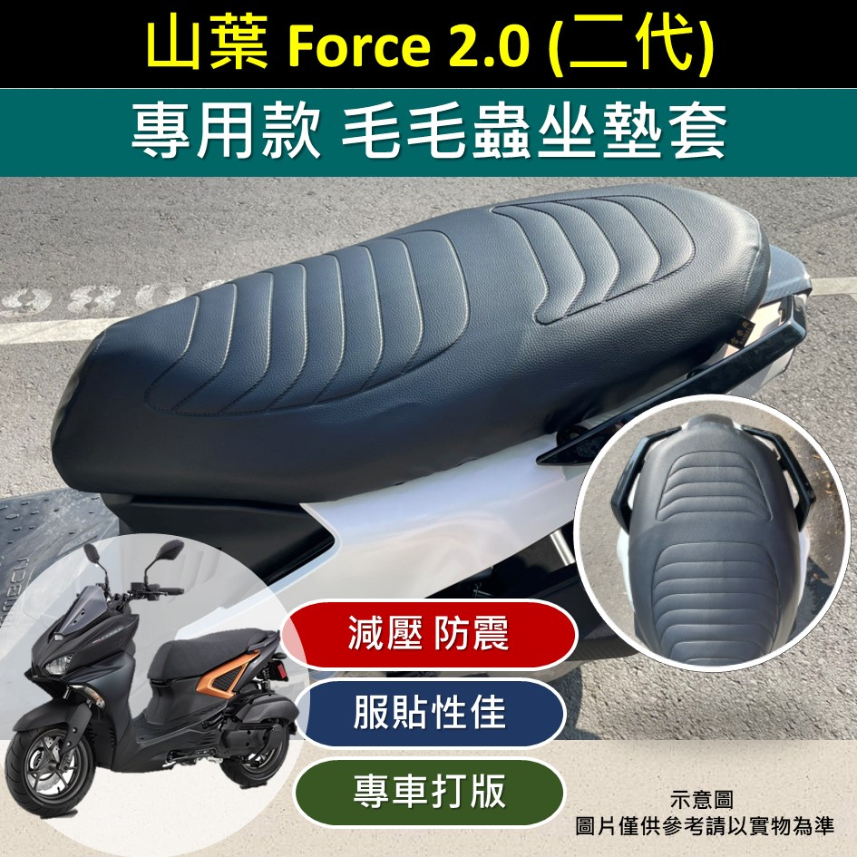 壹伍壹 現貨🔆 山葉 Force 2.0 專用款 毛毛蟲 坐墊套🔆 防震 減壓 坐墊 皮革 套座 直上安裝 造型坐墊