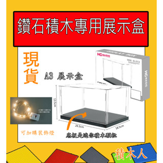 ｢積木人｣❤️展示盒 迷你積木 鑽石積木 小顆粒收藏盒 收納盒 防塵盒 透明盒 LED 燈 積木 玩具 積木防塵盒56