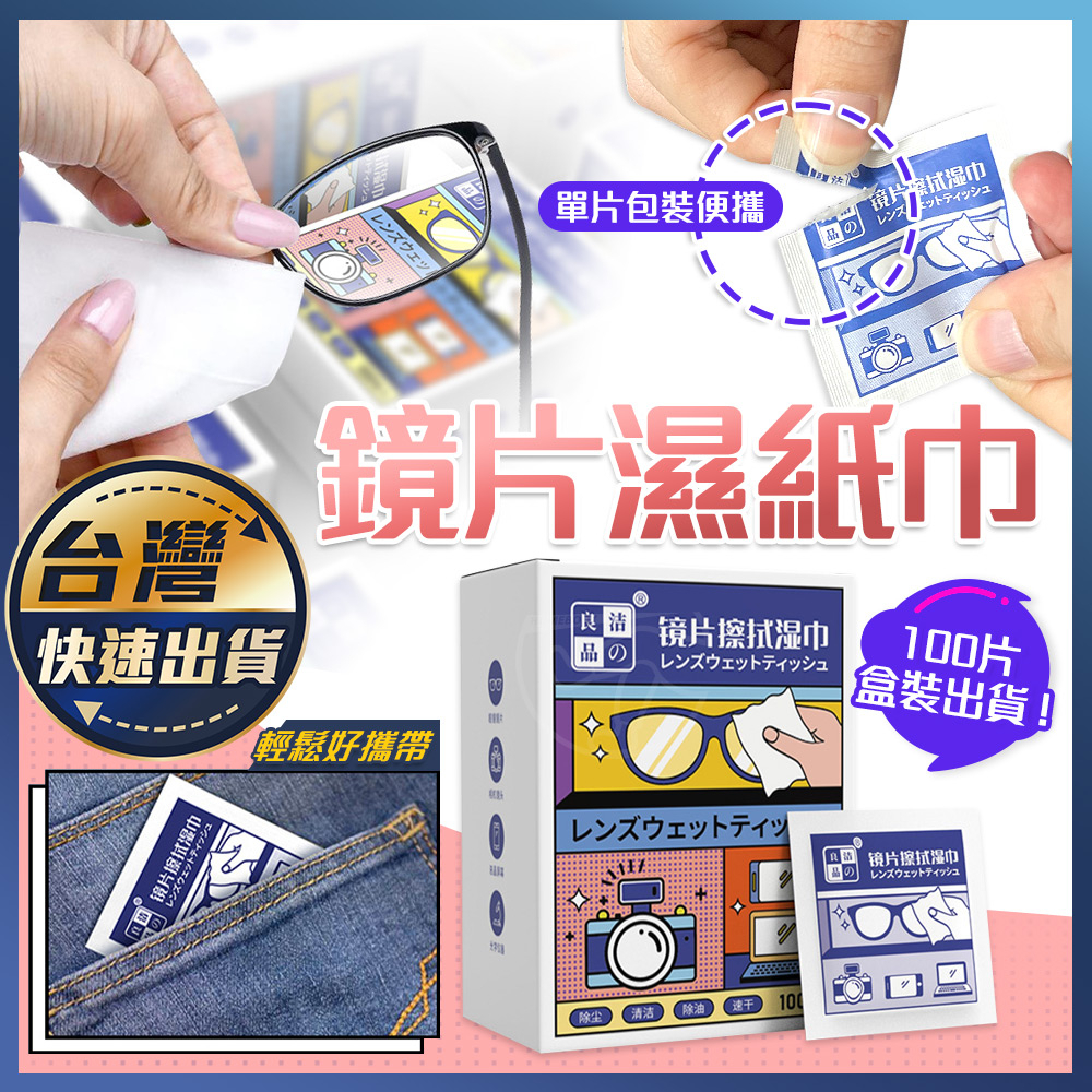 【鏡片濕紙巾】鏡片清潔濕巾 屏幕清潔濕巾 鏡片清潔濕巾 除塵去油 速乾無痕 濕紙巾 擦拭濕巾 濕巾 擦拭濕巾