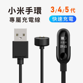 【臺灣現貨】小米手環6 5 小米手環3 小米手環4 小米手環2 充電線 代充電線 運動手環 米粒充電器 USB 充電線