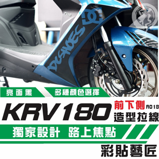 彩貼藝匠 Roma GT／KRV MOTO／NERO 180 H殼 拉線A018（一對）3M反光貼紙 螢光貼 拉線設計