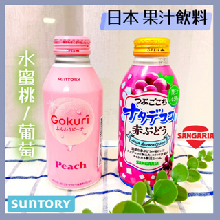 🔥現貨供應🔥日本 SANGARIA 葡萄椰果果汁 SUNTORY Gokuri 水蜜桃果汁 水蜜桃飲料 葡萄飲料