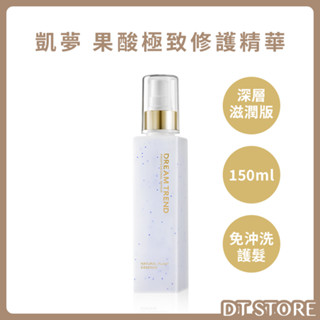女人我最大推薦 dream trend 凱夢 果酸極致修護精華 (深層滋潤款) 護髮 潤澤 修護毛躁 免沖洗 護髮乳