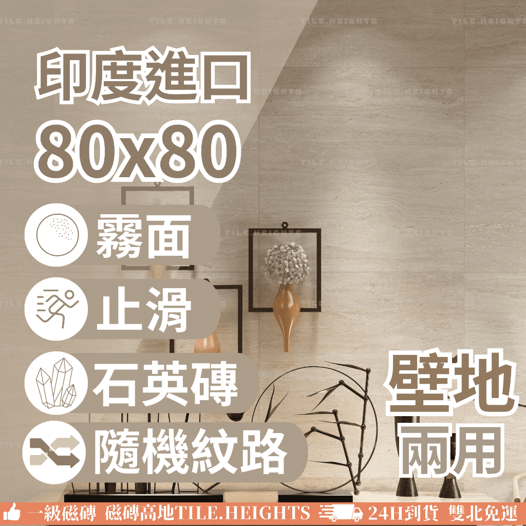 印度進口 80x80 洞石棕 霧面 石英磚 壁磚 地磚