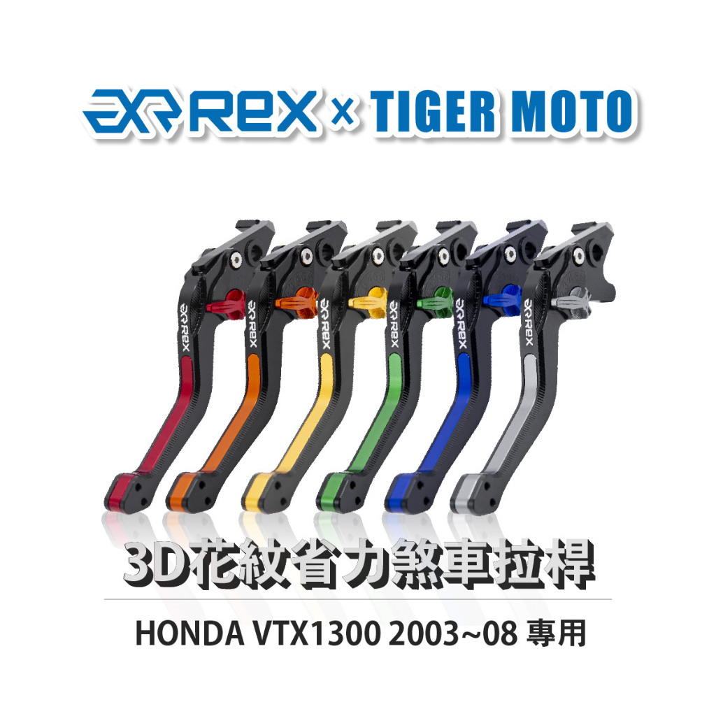 【老虎摩托】Rex 雷克斯 本田 HONDA VTX1300 2003~08 六段 省力 煞車 離合器 拉桿