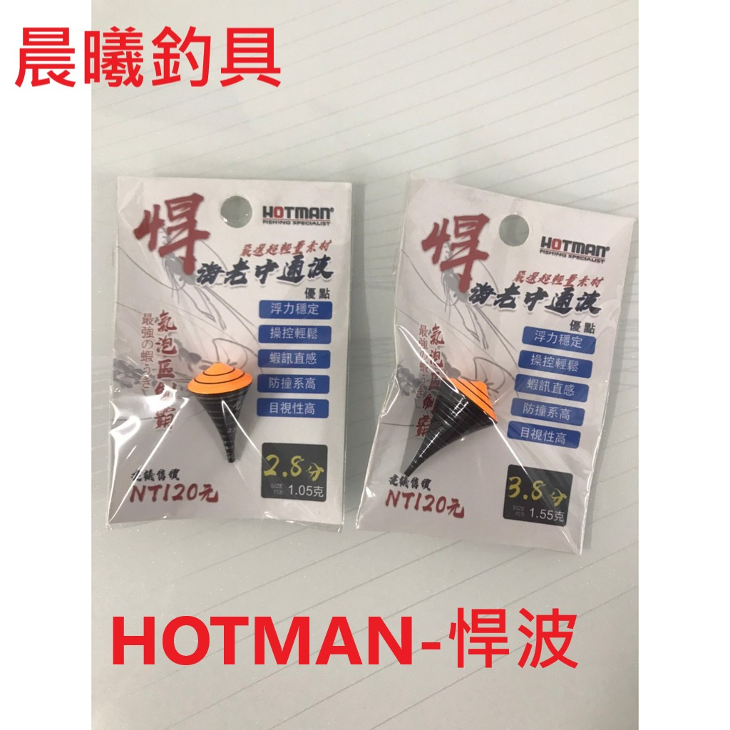HOTMAN-悍波 釣蝦 釣魚 溪釣 池釣 海釣 天平 長短鈎 2.8分 3.8分 晨曦釣具