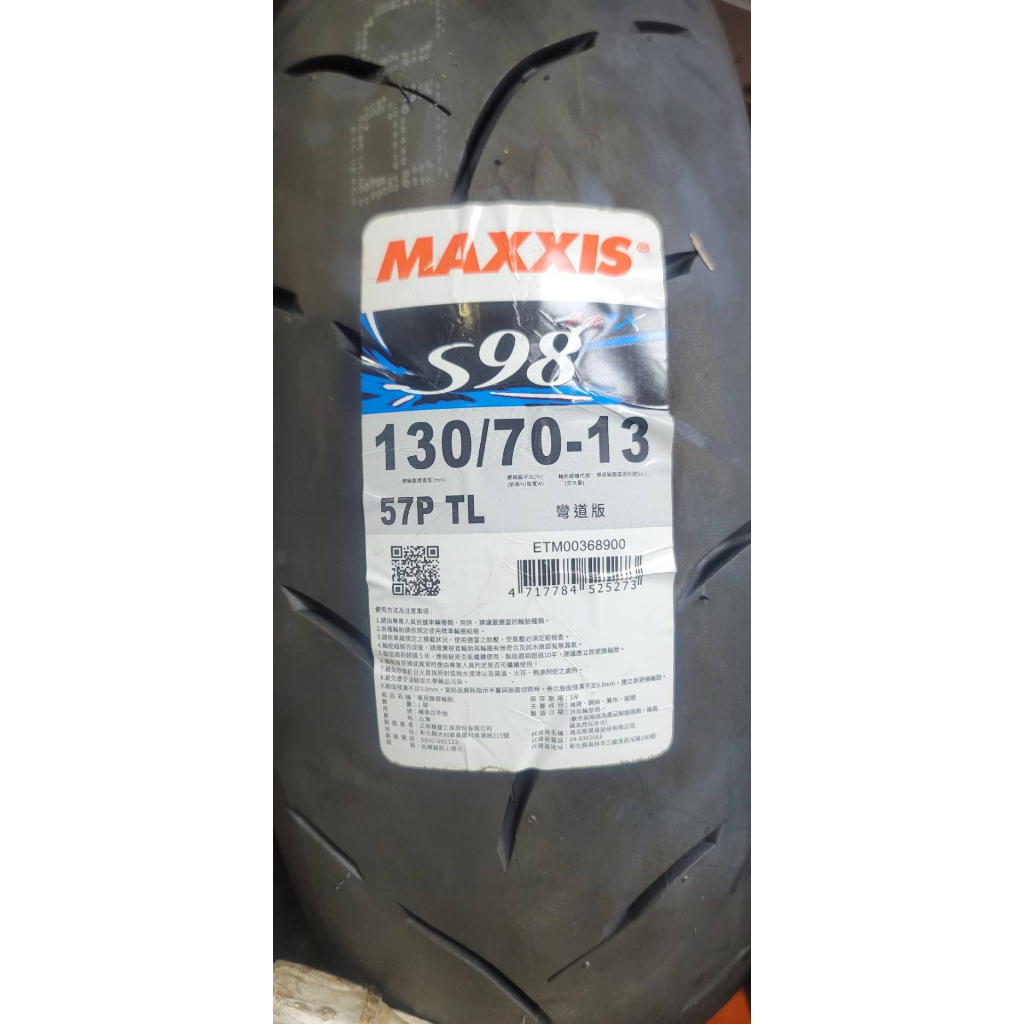 【貝爾摩托車精品店】MAXXIS 瑪吉斯 S98 彎道版 130/70-13 競技胎 含裝 氮氣 平衡 免運
