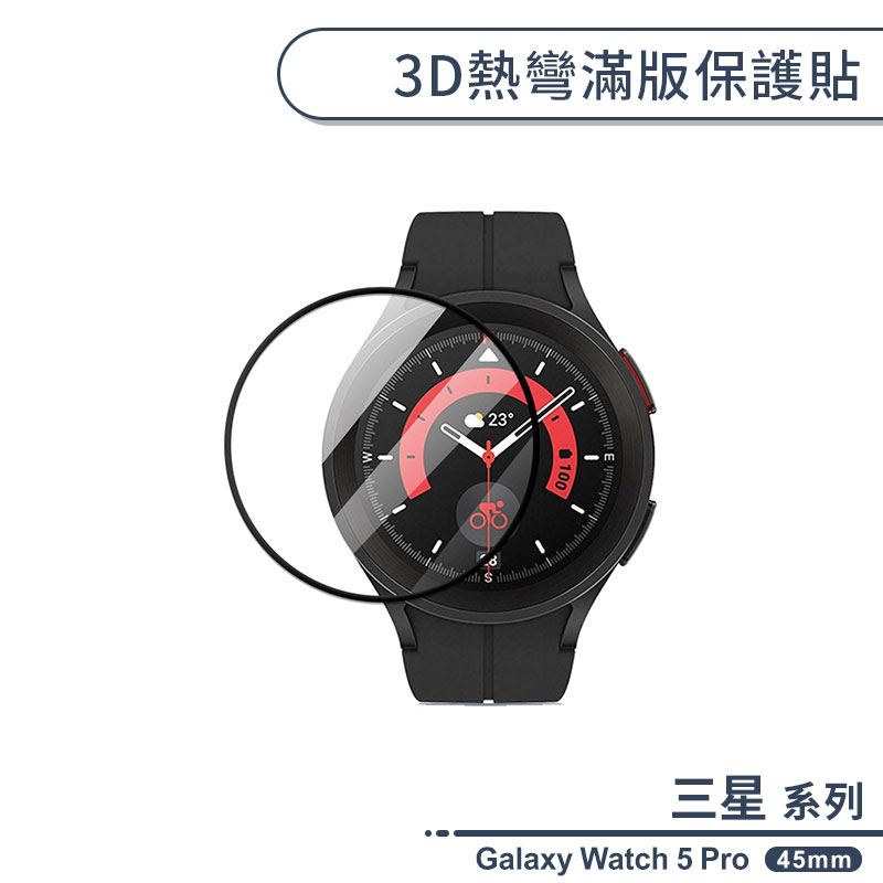三星Galaxy Watch 5 Pro 3D熱彎滿版保護貼(45mm) 保護膜 軟膜 防爆 不碎邊 手錶保護貼