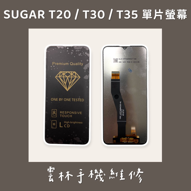 SUGAR 糖果 T35 總成 螢幕 T20 總成 螢幕 T30 總成 螢幕