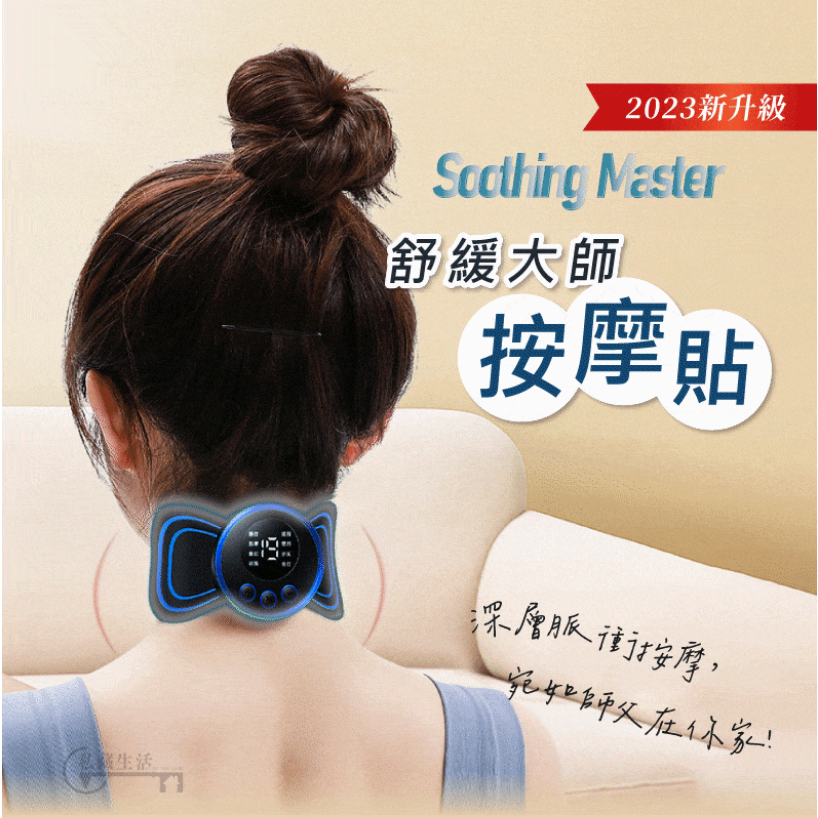 【Soothing Ｍaster】舒緩大師按摩貼  肩頸按摩器 迷你按摩貼 按摩貼片 頸肩按摩器 頸椎按摩儀 電動按摩器