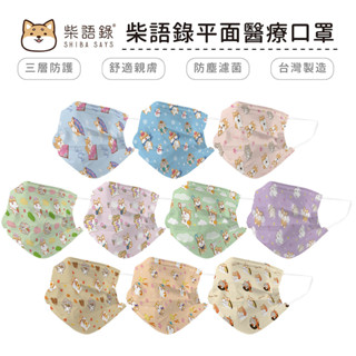 柴語錄 Shiba Says 平面亂版醫療口罩 醫用口罩 臺灣製造 成人口罩 (10入/盒)【5ip8】IN0003