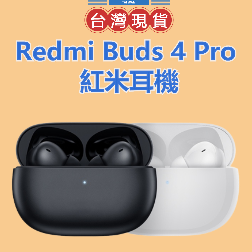 【台灣公司貨】Redmi Buds 4 Pro 紅米耳機 小米耳機 小米藍芽無線耳機 紅米藍芽無線耳機