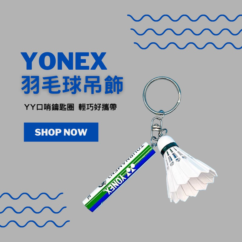 限量 特價 YONEX ACG1016A 羽球吊飾 鑰匙圈 口哨 哨子