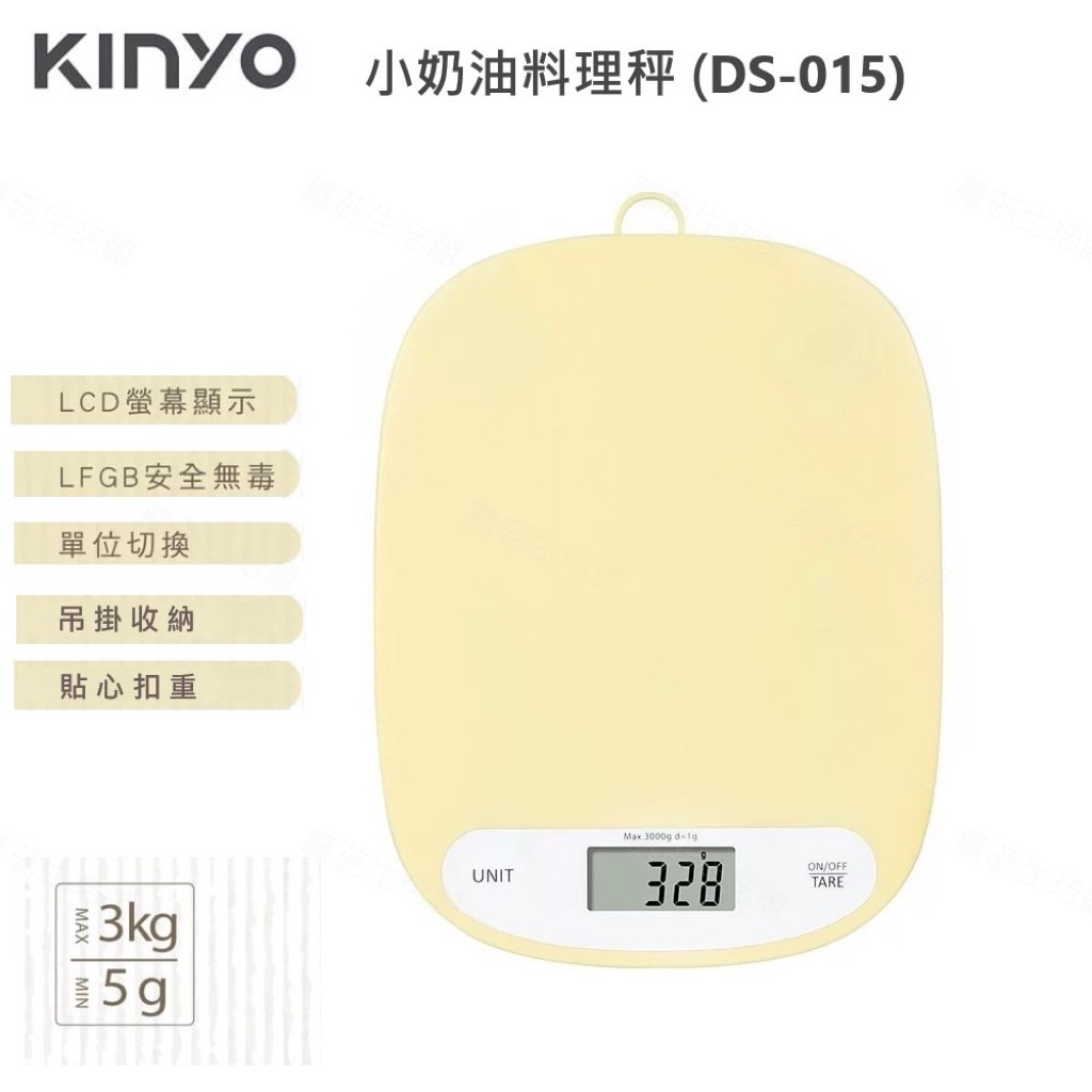 【KINYO】小奶油料理秤 DS-015 食品秤 廚房秤 電子磅秤 磅秤 食物料理秤 烘培秤 隱藏式吊掛孔 貼心扣重功能