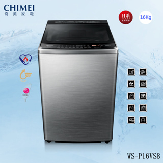 (((豆芽麵家電)))(((歡迎分期)))CHIMEI奇美16公斤直立式變頻洗衣機 WS-P16VS8