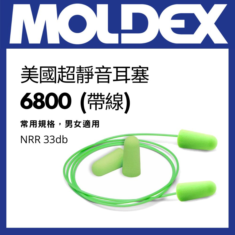 Moldex 6800『帶線版本』美國超靜音防音耳塞  『原廠授權公司貨』