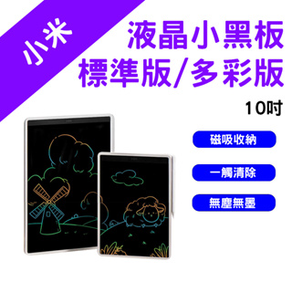 →台灣現貨← 小米 米家 液晶小黑板 多彩版 10吋 黑板 手寫板 塗鴉 繪畫 畫板 留言板 繪圖板 電子手繪板