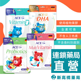 維維樂 ACE SUPER KIDS 機能Q軟糖 14顆入【新高橋藥局】多款供選｜水果軟糖 維他命軟糖 益生菌