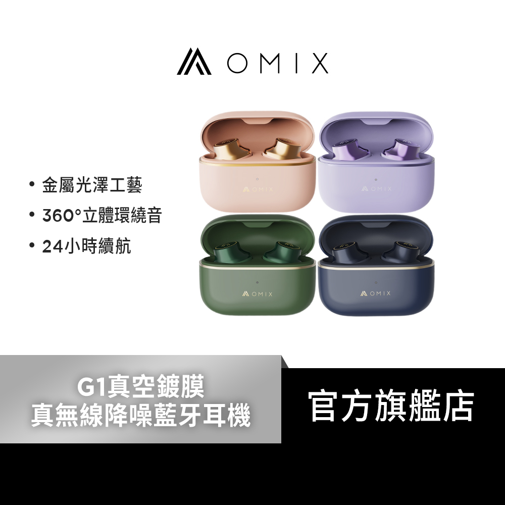 【OMIX】G1真空鍍膜真無線降噪 藍牙耳機(立體環繞音/輕巧舒適/24HR續航)