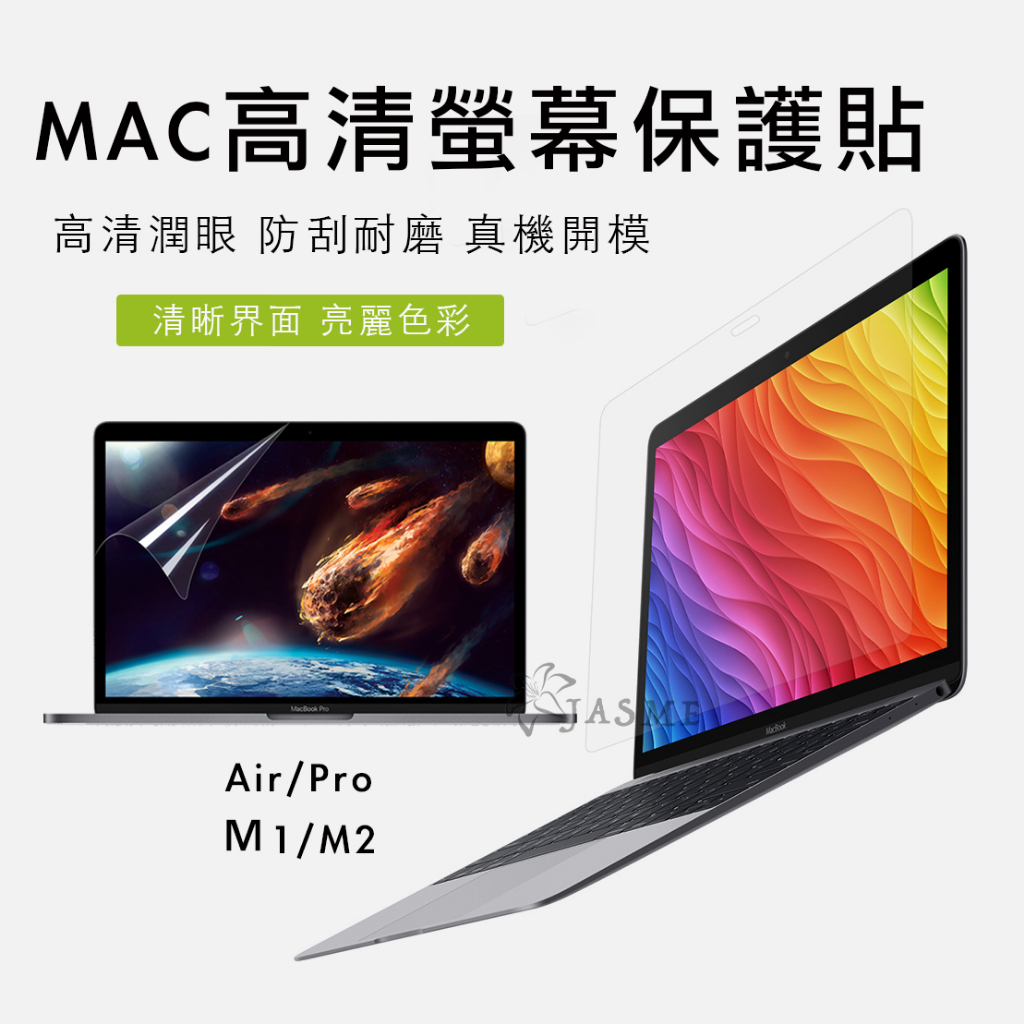 免運現貨 Macbook Air Pro 13/14/16吋 螢幕保護貼 M1 M2 透明保護貼 保護膜