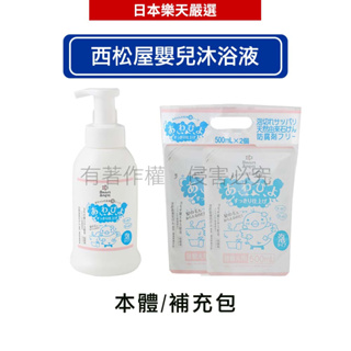 日本西松屋 Smart Angel 嬰兒泡泡沐浴液【清爽型】 本體 500ml/補充裝 500mlx2【滿599現折90