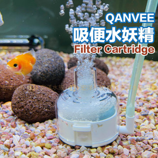 宏洋水族【Qanvee 吸便器水妖精】吸便.培菌.過濾.增氧（水妖精 過濾器 氣動過濾 吸便器 低水位過濾 魚缸過濾