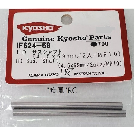 "疾風"RC (現貨)KYOSHO IF624-69 HD 後 下擺臂 插銷 (4.5x69mm/2pcs/MP10)