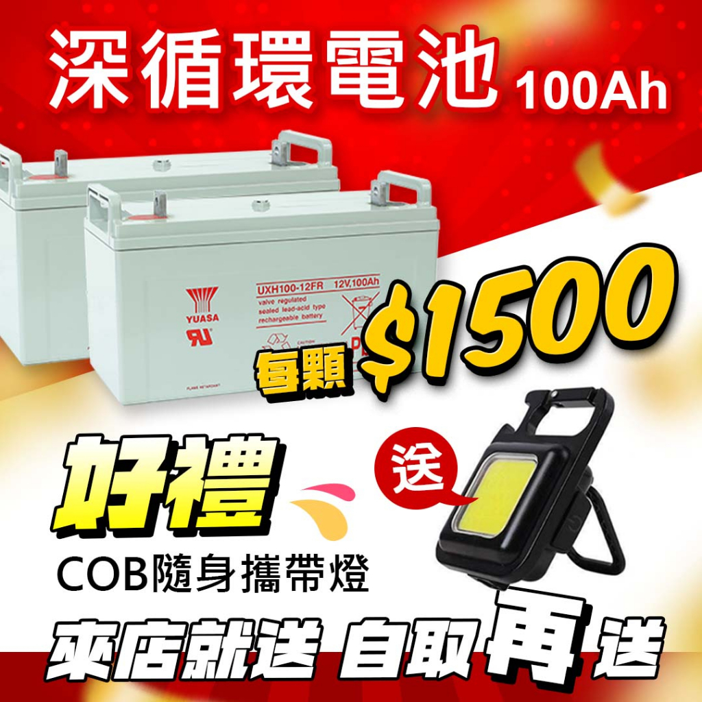 整新品 湯淺 12V 100AH 深循環 電池 太陽能 露營拖車 起重 不斷電 深循環電池