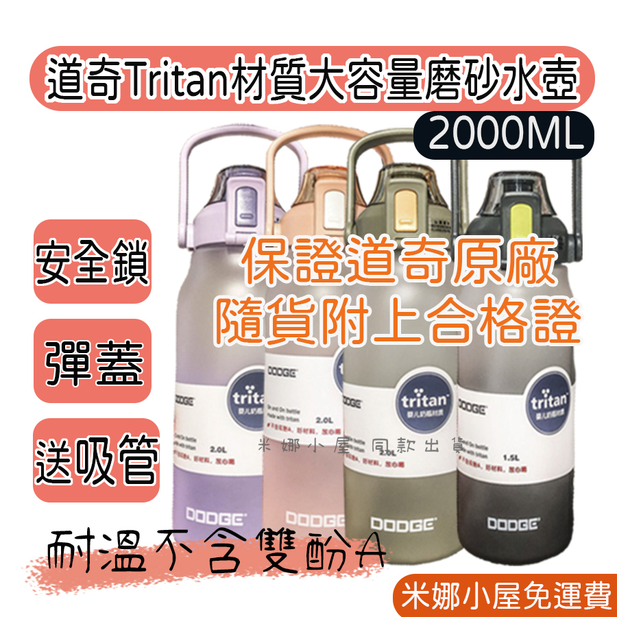 【台中現貨】道奇DODGE Tritan材質 2000ML 彈蓋水壺 吸管 彈跳蓋 透明水壺 運動水壺 學生水壺