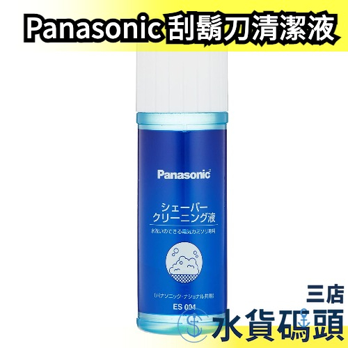 🔥現貨🔥日本原裝 Panasonic 電動刮鬍刀 清潔液 凝膠型  ES004 100ml 清洗液【水貨碼頭3店】