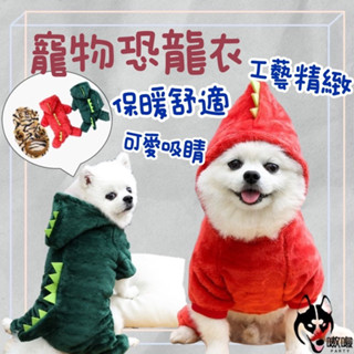 現貨24H🔥免運【寵物恐龍衣】寵物恐龍裝 珊瑚絨衣服 保暖四腳衣 狗衣服 寵物變身裝 保暖衣 寵物老虎衣 小中型犬衣