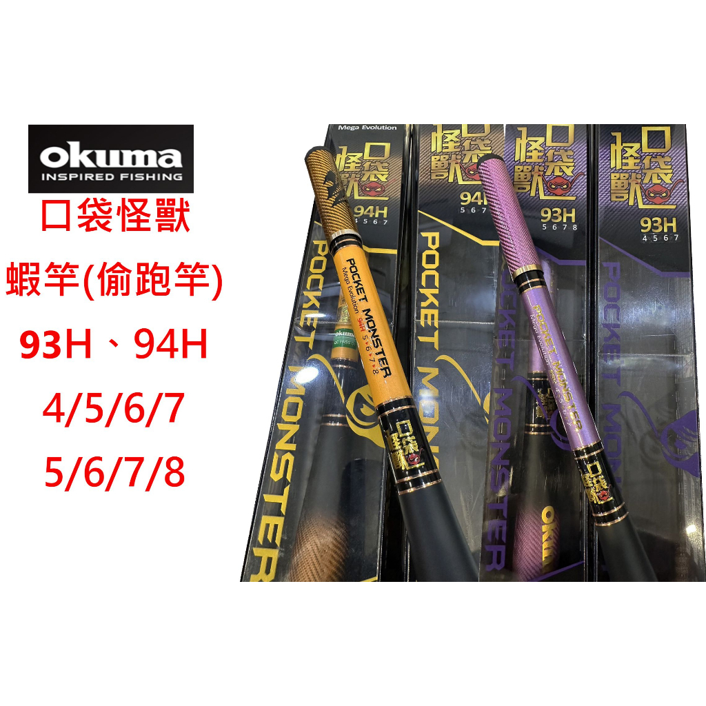 【漁樂商行】寶熊OKUMA 口袋怪獸-偷跑蝦竿 93H 94H 黑紫 黑金 4/5/6/7 5/6/7/8