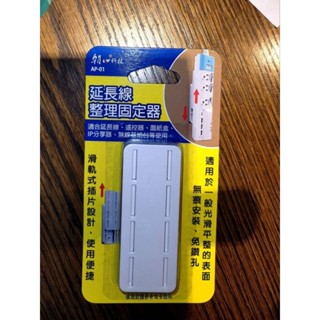 延長線整理固定器特力屋B&Q朝日科技固定架 插座固定器壁掛式電線固定器無痕延長線收納插線板電線固定遙控器收納免釘