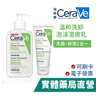 CeraVe 適樂膚 溫和洗卸泡沫潔膚乳 100ml 洗卸二合一 禾坊藥局親子館