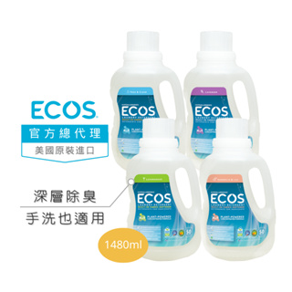 【美國ECOS】天然環保濃縮洗衣精1480ml 抗敏親膚 洗淨柔軟 手洗滾筒洗一般機洗 除菌除臭
