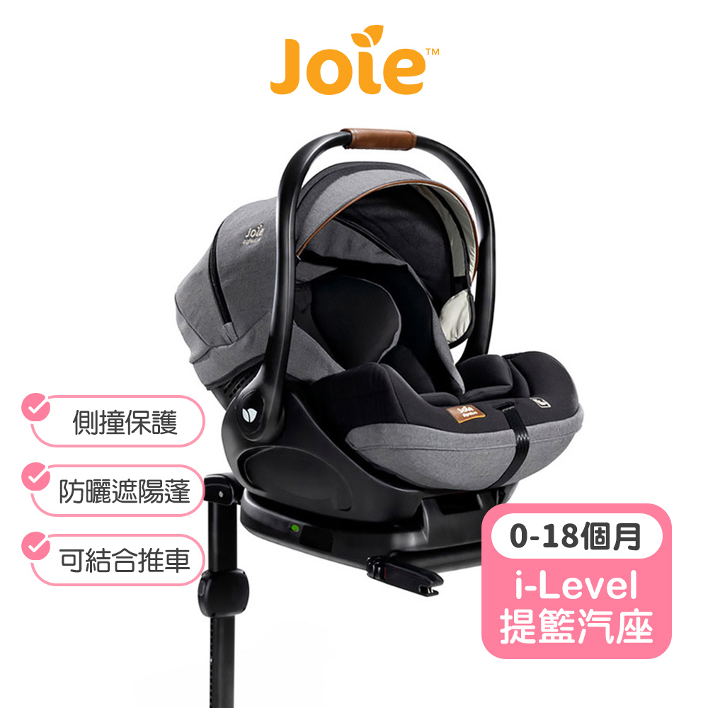 【Joie】i-Level嬰兒提籃汽座 Joie安全座椅 提籃式安全座椅 奇哥汽座 新生兒提籃 （LAVIDA官方直營）