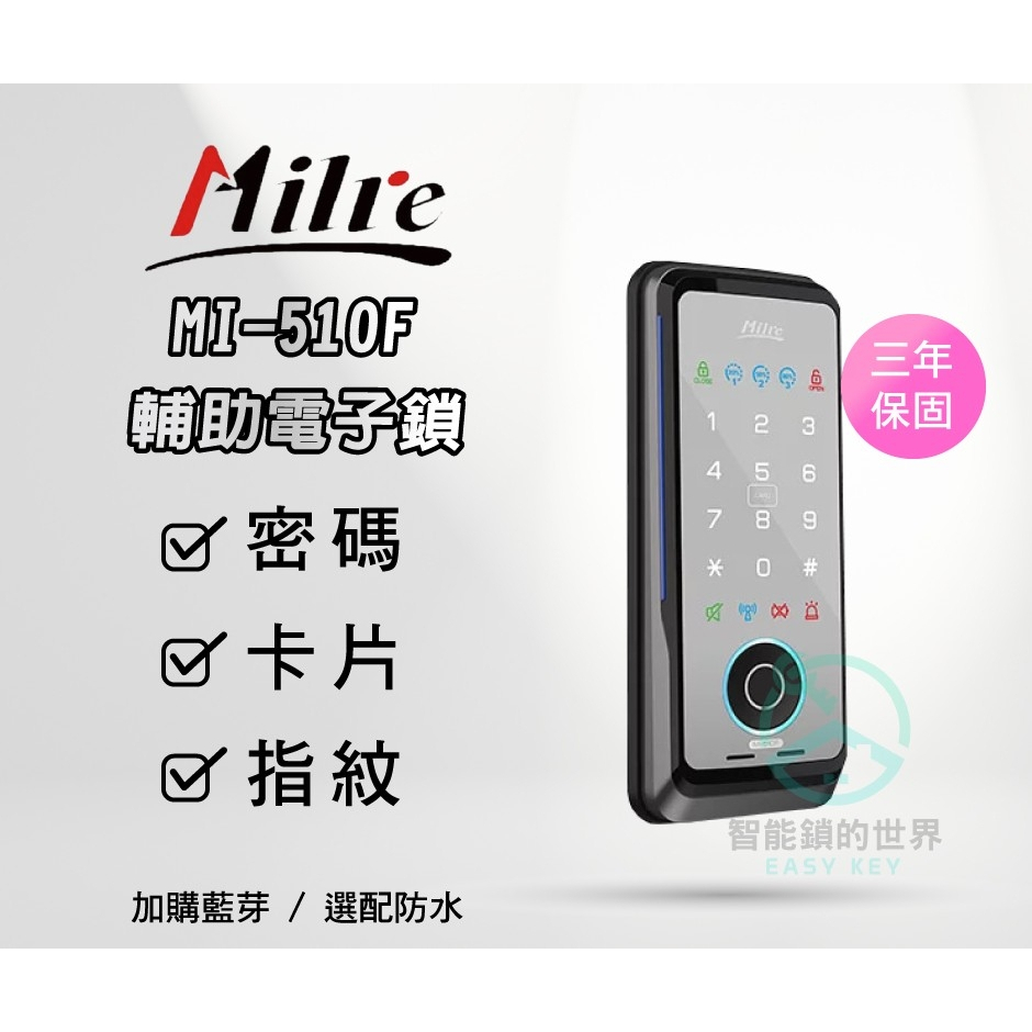 【Milre 美樂】MI-510F 指紋卡片密碼輔助型電子鎖