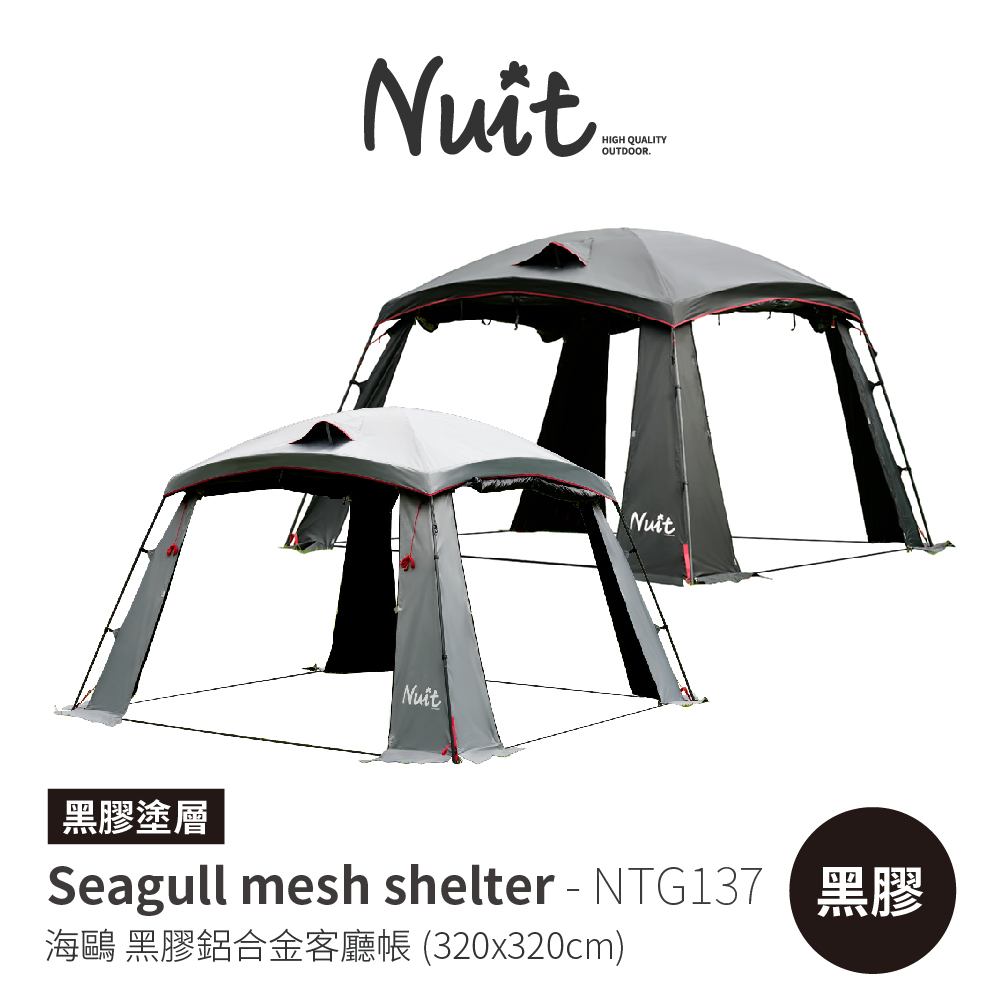 【努特NUIT】 NTG137 海鷗黑膠鋁合金四面開透氣網屋 320帳  客廳帳 炊事帳篷 帳蓬 帳棚 連接帳