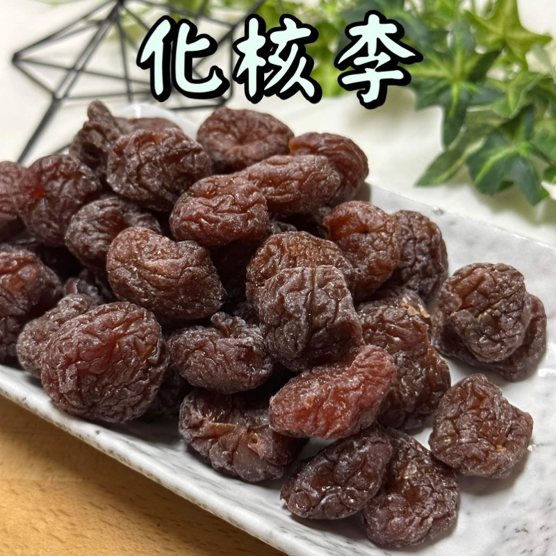 化核李(無籽) 化核梅 250g 李子 蜜餞 紅肉李