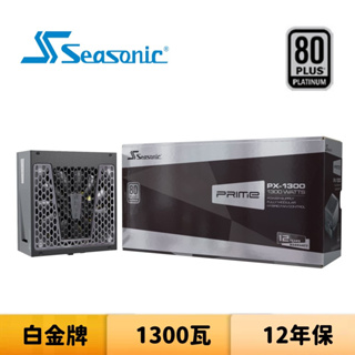 SeaSonic 海韻 PRIME PX-1300 1300瓦 白金牌 全模組 電源供應器