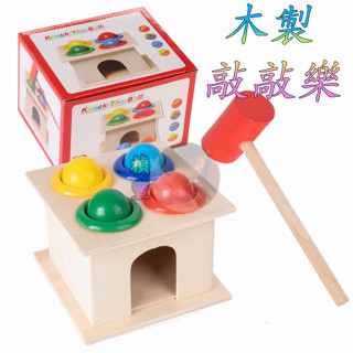 滾球敲敲樂 敲球 滾球 親子遊戲 家家酒玩具 嬰幼兒玩具 兒童玩具 生日禮物 交換禮物 戶外玩具 露營玩具 幼稚園分享禮