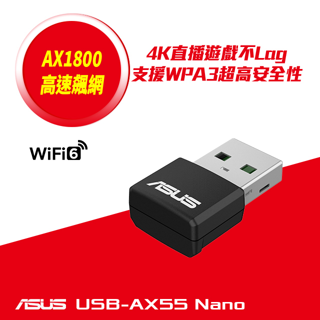 ASUS 華碩 USB-AX55 NANO 雙頻 AX1800 Wi-Fi 6 USB 無線網路卡