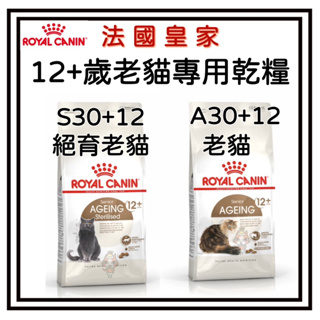 ~Petroyal~ 法國皇家 A30+12 S30+12 12+歲老貓專用乾糧 2kg 貓飼料 皇家貓飼料 老貓飼料