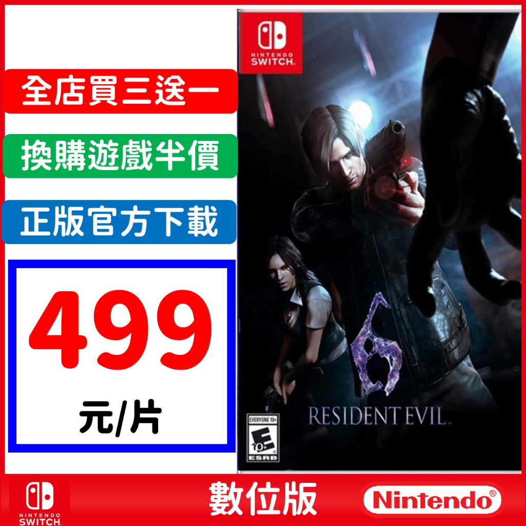 NS Switch 惡靈古堡6 resident evil 6 生化危機6 數位 中文版 任天堂 雙人合作過關 遊戲片