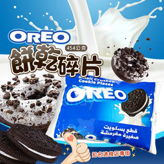 Oreo餅乾碎 454g Oreo碎片 盆栽蛋糕DIY 冰淇淋 蛋糕餅乾底 乳酪蛋糕 巧克力蛋糕 烘焙材料 餅乾碎片