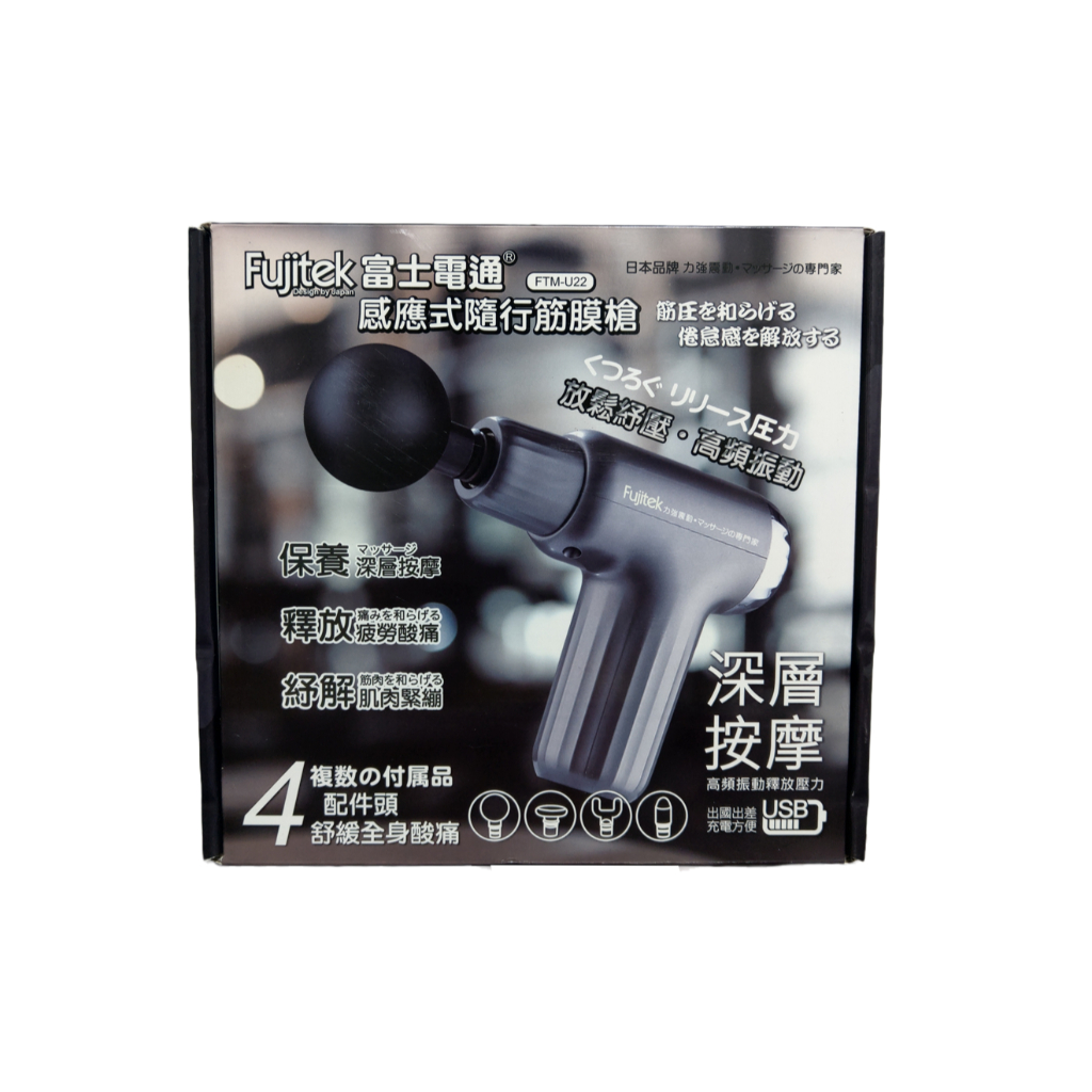 【Fujitek 富士電通】 感應式隨行筋膜槍 FTM-U22 深層按摩 日本品牌