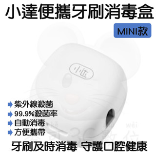 【臺灣現貨 快速發貨】小米有品 小達 牙刷 消毒盒 mini款 UVC 紫外線 家用 便攜 旅行 收納 電動牙刷