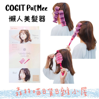 🌲森林喵🌲日本COGIT 懶人美髮器 PatMee 搭配吹風機捲髮片 現貨