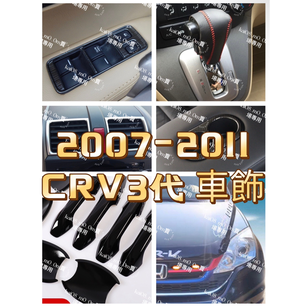 CRV 07-11年 CRV3 3代 卡夢 碳纖紋 碳纖維 內裝 方向盤飾條 儀表板框 排檔框 內扶手 扶手飾版 出風口