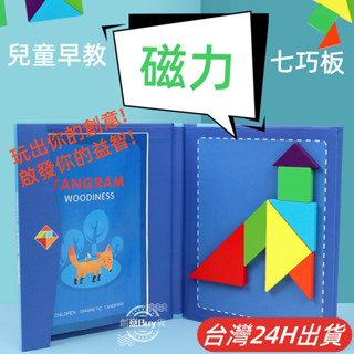 台灣現貨🌈磁力七巧板拼圖書 益智七巧板積木 幼兒園教具 智力七巧板磁鐵 兒童早教遊戲書 專注力訓練 幼稚園生日分享小禮物